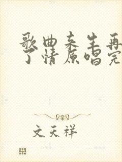 歌曲来生再续未了情原唱完整版