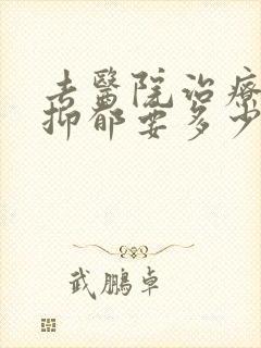 去医院治疗轻度抑郁要多少钱
