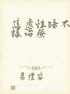 焦虑性睡不着怎样治疗