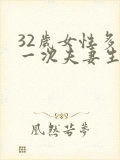 32岁女性多久一次夫妻生活才算正常封面