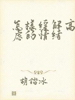 怎样缓解高考焦虑的情绪