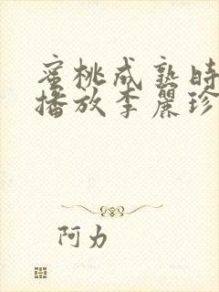 蜜桃成熟时在线播放李丽珍