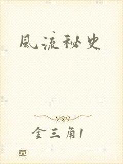 风流秘史