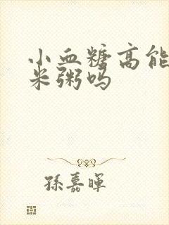 小血糖高能吃小米粥吗