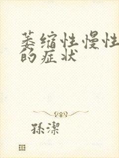 萎缩性慢性胃炎的症状