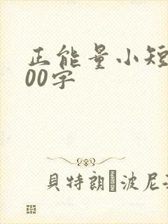 正能量小短文100字