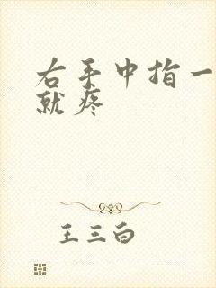 右手中指一弯曲就疼