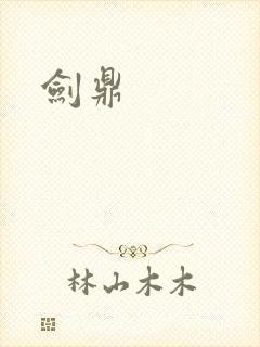 剑鼎