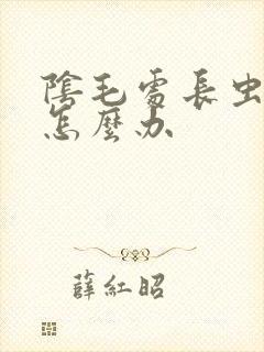 阴毛处长虫子痒怎么办