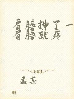 肩膀抻了一下抬肩膀就疼