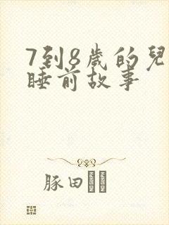 7到8岁的儿童睡前故事