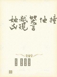 她越哭他撞得越凶现言