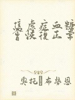 焦虑症血糖高了会恢复正常吗