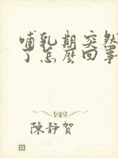 哺乳期突然奶少了怎么回事封面