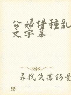 公妇借种乱h中文字幕