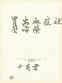 胃出血症状有怎么治疗