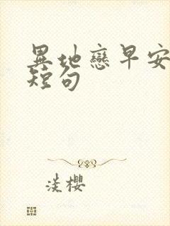异地恋早安情话短句