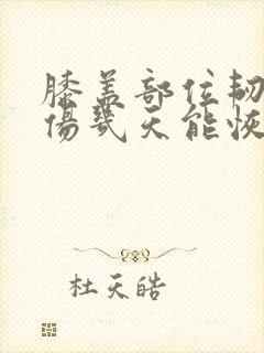 膝盖部位韧带拉伤几天能恢复