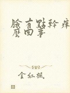 脸有点干痒是怎么回事封面