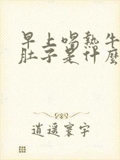 早上喝热牛奶拉肚子是什么原因