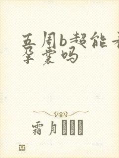 五周b超能看到孕囊吗
