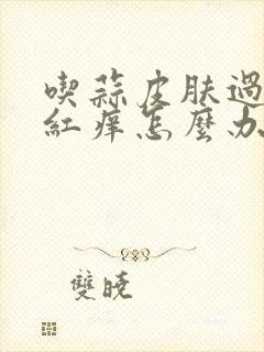 吃蒜皮肤过敏发红痒怎么办封面