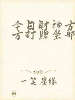 今日财神方在哪方打牌坐哪方