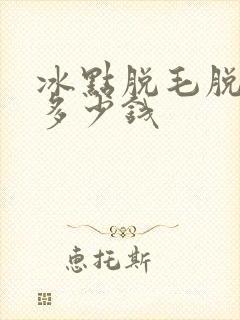 冰点脱毛脱胡须多少钱