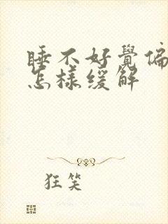 睡不好觉偏头痛怎样缓解