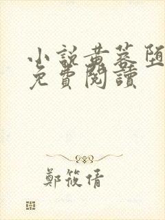 小说黄蓉堕落记免费阅读封面