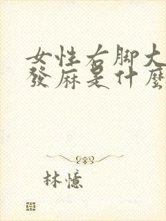 女性右脚大拇指发麻是什么原因