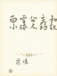 白雪公主和七个小矮人的故事道理