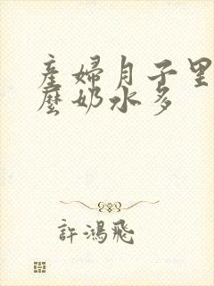 产妇月子里吃什么奶水多