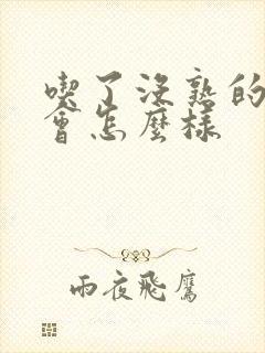 吃了没熟的面条会怎么样