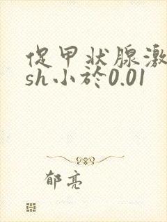 促甲状腺激素tsh小于0.01封面