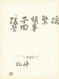 孩子频繁摇头怎么回事