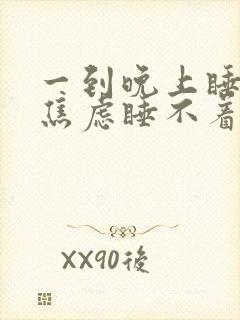 一到晚上睡觉就焦虑睡不着怎么办