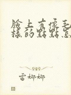 脸上有像毛孔一样的点点怎么办