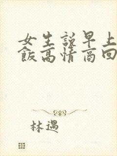 女生说早上没吃饭高情商回复