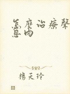 怎么治疗声带长息肉封面