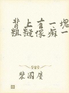 背上有一块皮肤粗糙像癣一样