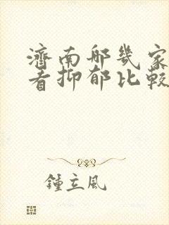 济南哪几家医院看抑郁比较好