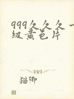 999久久久一级黄色片