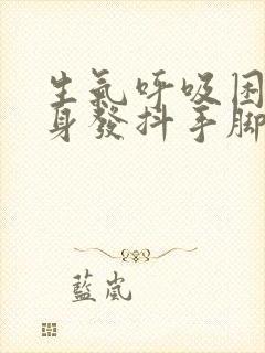 生气呼吸困难浑身发抖手脚发麻