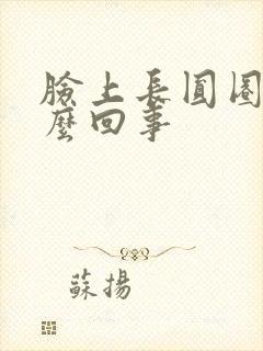 脸上长圆圈癣怎么回事