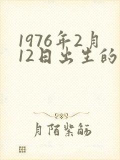 1976年2月12日出生的人命运封面