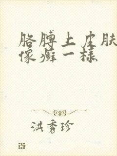 胳膊上皮肤粗糙像癣一样
