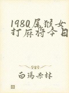 1980属猴女打麻将今日运势封面