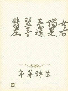翡翠手镯女士带左手还是右手