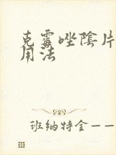 克霉唑阴片正确用法封面